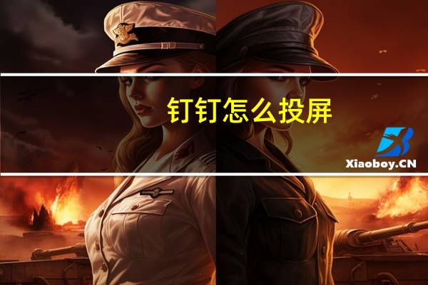 钉钉怎么投屏