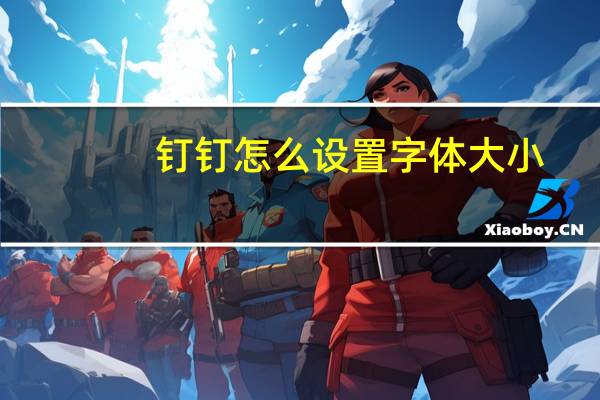 钉钉怎么设置字体大小