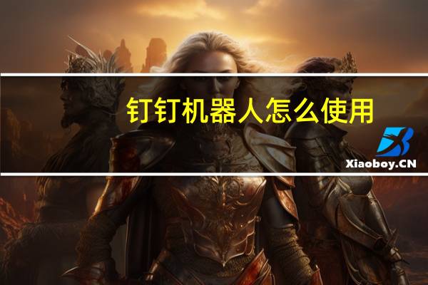 钉钉机器人怎么使用