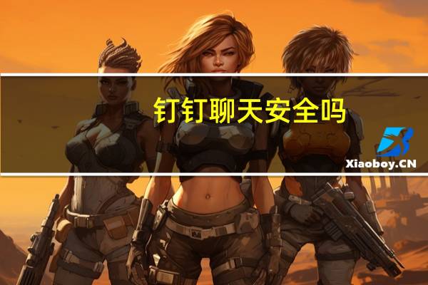 钉钉聊天安全吗