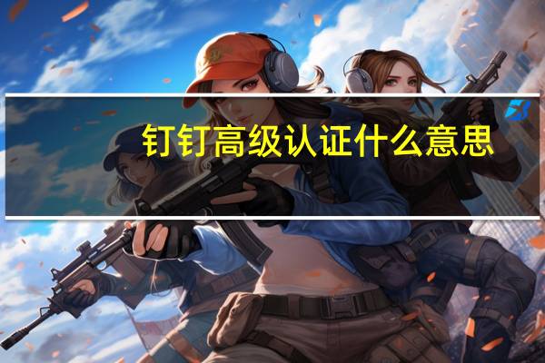 钉钉高级认证什么意思