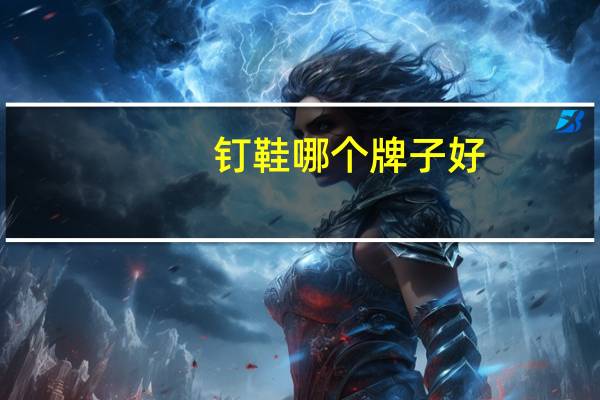 钉鞋哪个牌子好