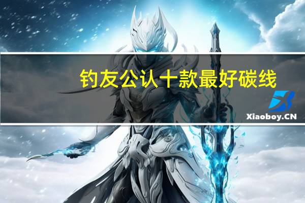 钓友公认十款最好碳线