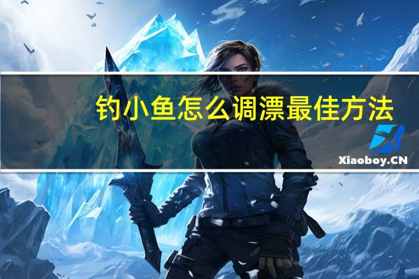 钓小鱼怎么调漂最佳方法