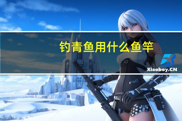 钓青鱼用什么鱼竿