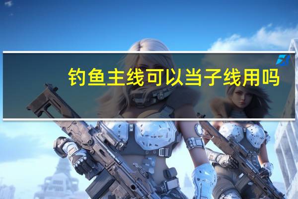 钓鱼主线可以当子线用吗