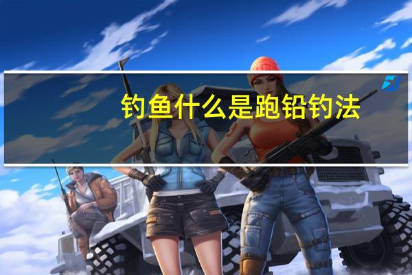 钓鱼什么是跑铅钓法