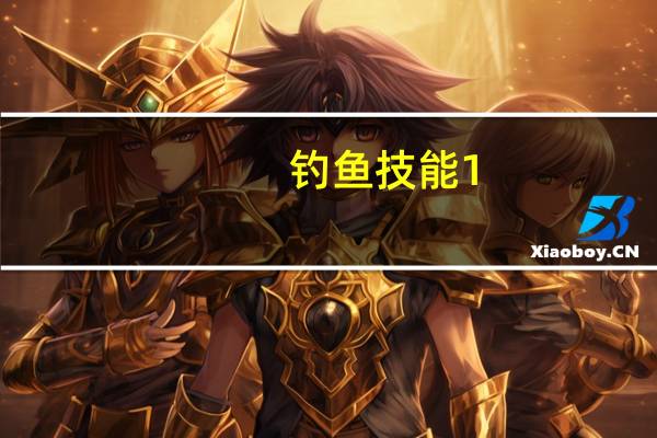 钓鱼技能1-300完全攻略