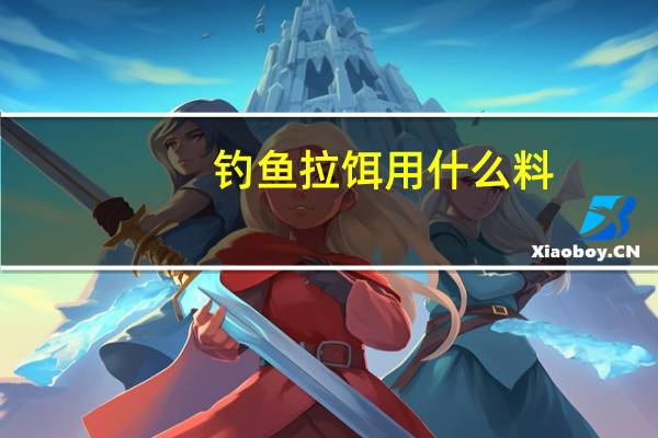 钓鱼拉饵用什么料