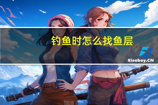 钓鱼时怎么找鱼层