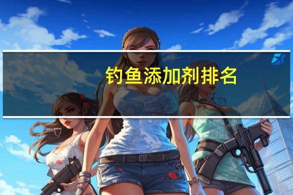 钓鱼添加剂排名