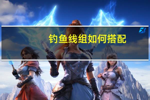 钓鱼线组如何搭配