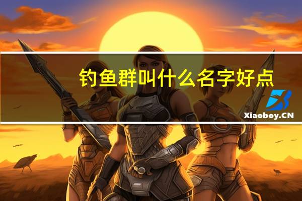 钓鱼群叫什么名字好点