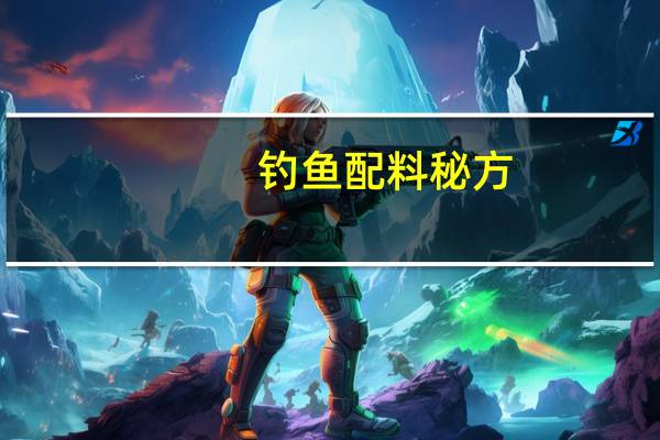 钓鱼配料秘方