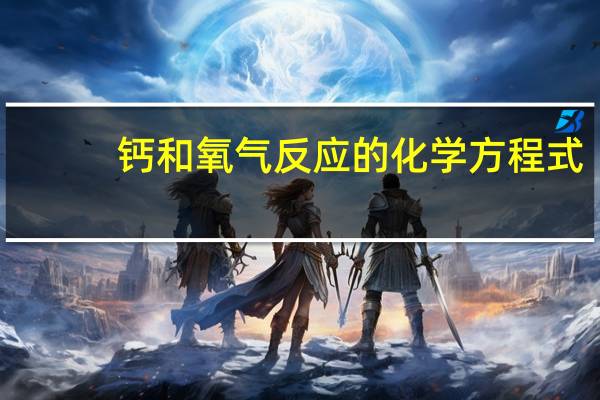 钙和氧气反应的化学方程式