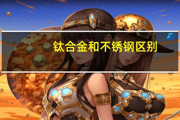 钛合金和不锈钢区别
