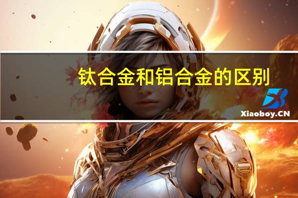 钛合金和铝合金的区别