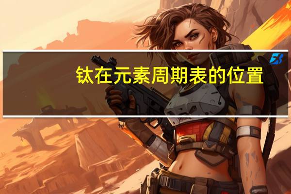 钛在元素周期表的位置