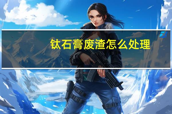 钛石膏废渣怎么处理