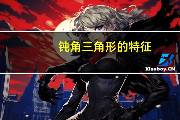 钝角三角形的特征
