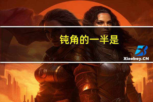 钝角的一半是