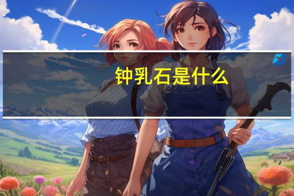 钟乳石是什么