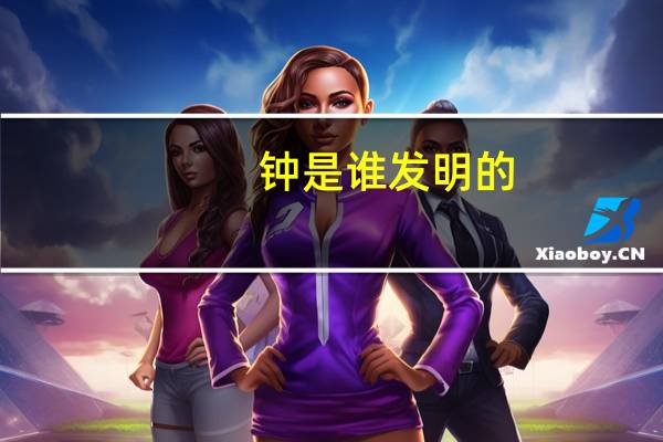 钟是谁发明的