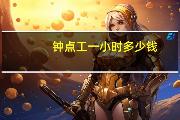钟点工一小时多少钱
