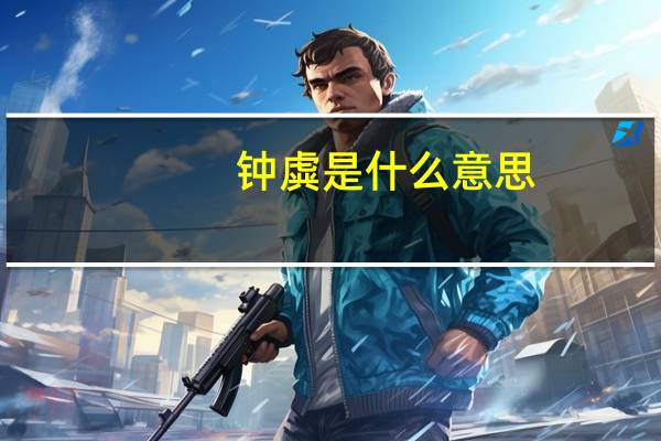 钟虡是什么意思
