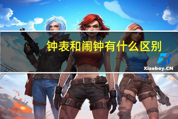 钟表和闹钟有什么区别