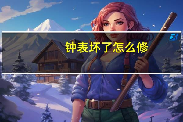 钟表坏了怎么修