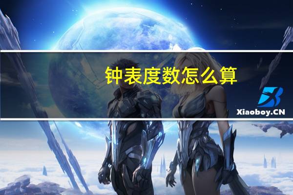 钟表度数怎么算