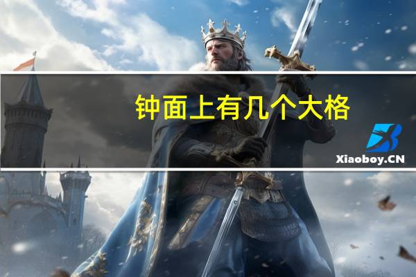 钟面上有几个大格