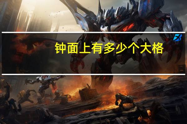 钟面上有多少个大格