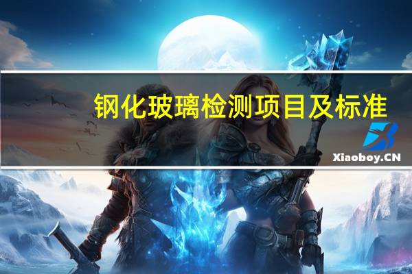 钢化玻璃检测项目及标准