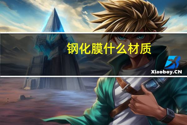 钢化膜什么材质