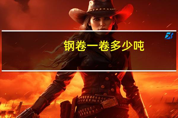 钢卷一卷多少吨