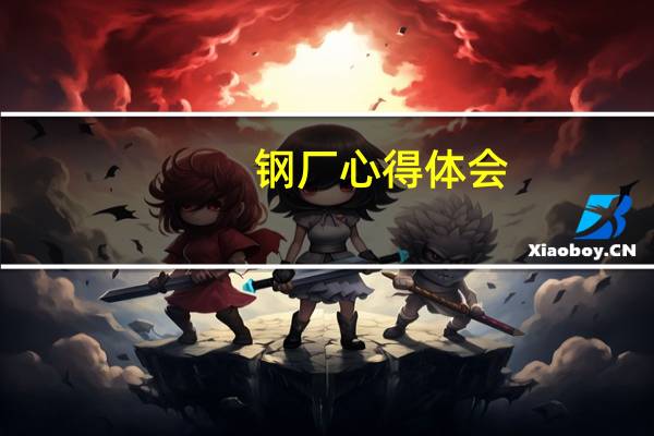 钢厂心得体会