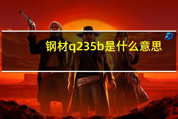 钢材q235b是什么意思