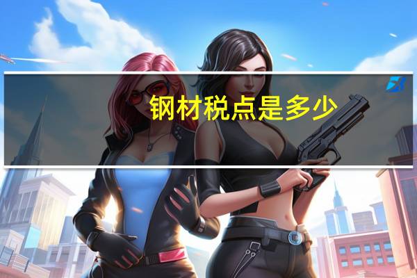 钢材税点是多少