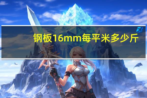 钢板16mm每平米多少斤