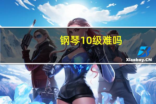 钢琴10级难吗