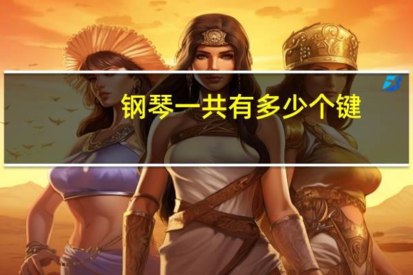 钢琴一共有多少个键