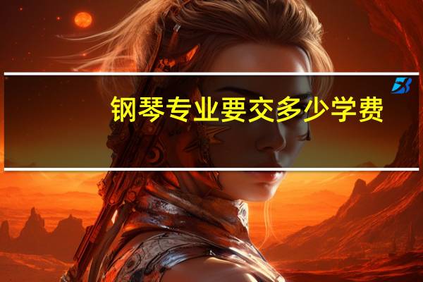 钢琴专业要交多少学费