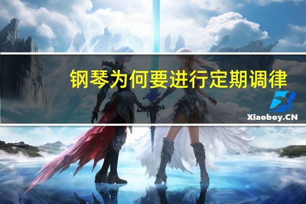 钢琴为何要进行定期调律