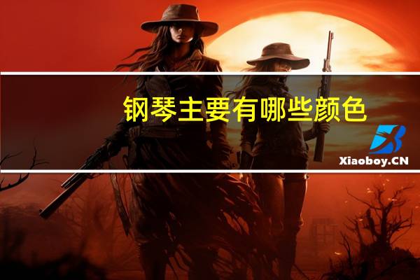 钢琴主要有哪些颜色
