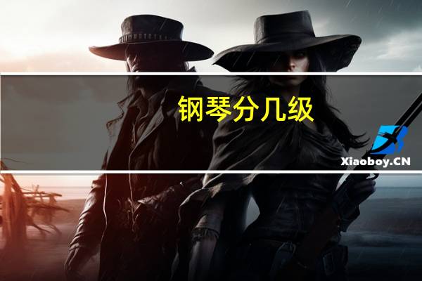 钢琴分几级