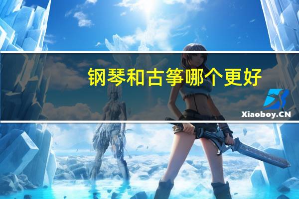 钢琴和古筝哪个更好