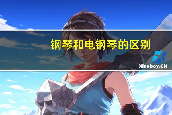 钢琴和电钢琴的区别