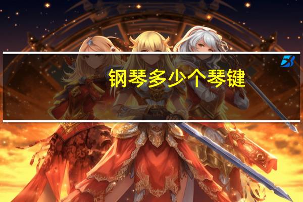 钢琴多少个琴键